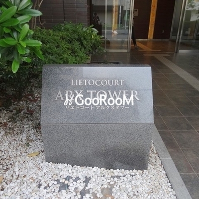 
									リエトコートアルクスタワーの看板