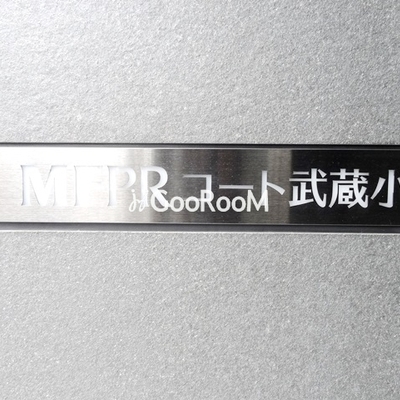 
									MFPRコート武蔵小山 外観写真6