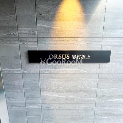 
									オルサス志村坂上 外観写真5
