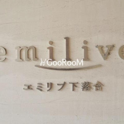 
									エミリブ下落合 看板